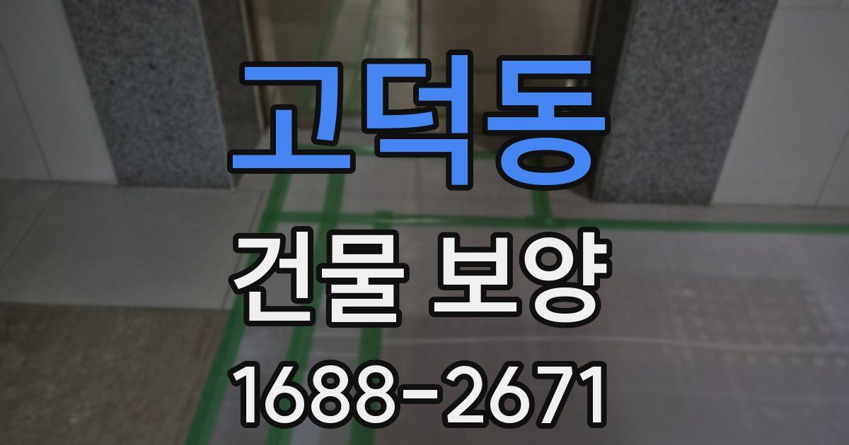고덕동 건물 보양