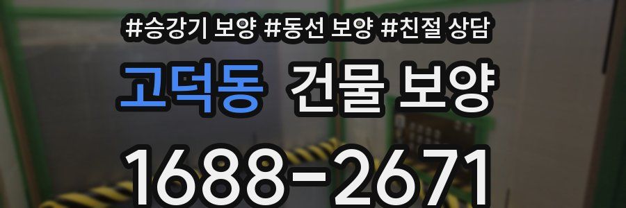 고덕동 건물 보양