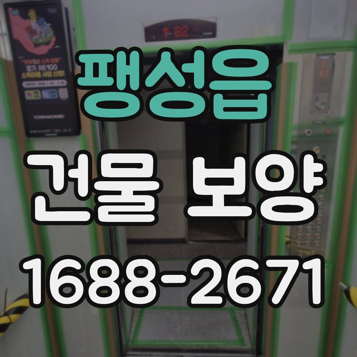 팽성읍 건물 보양