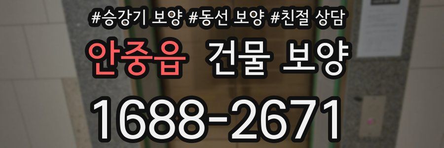 안중읍 건물 보양