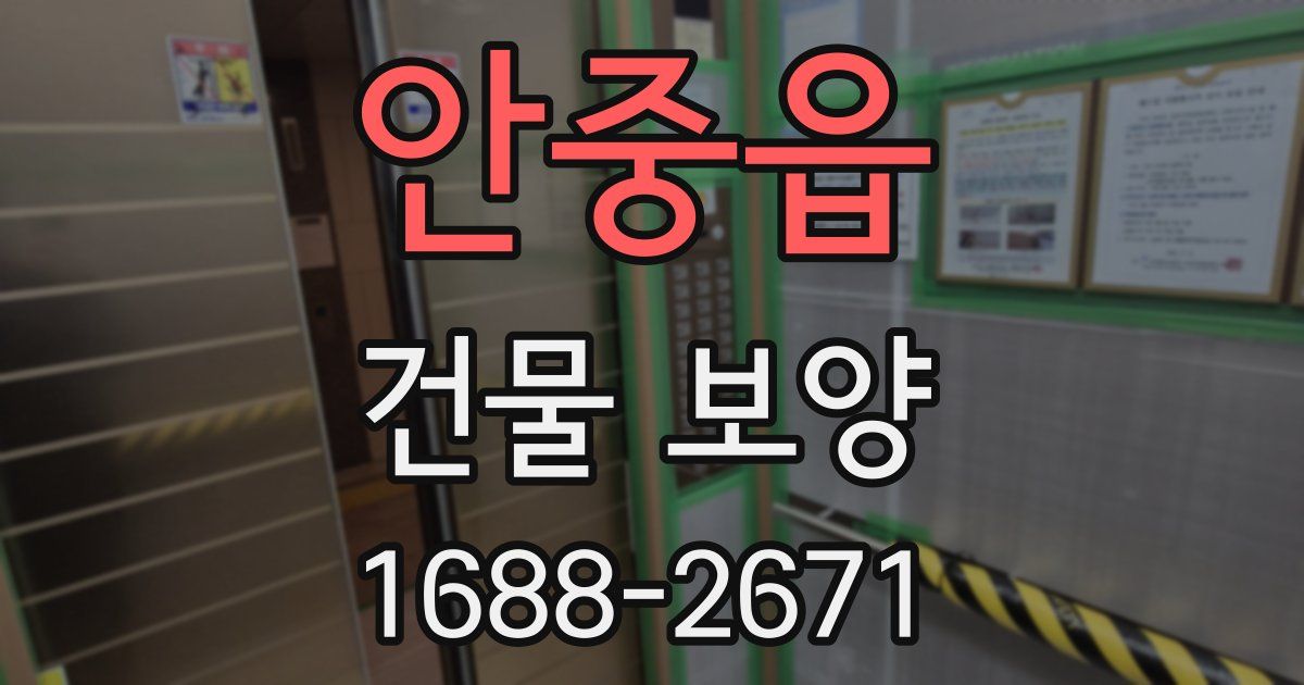 안중읍 건물 보양