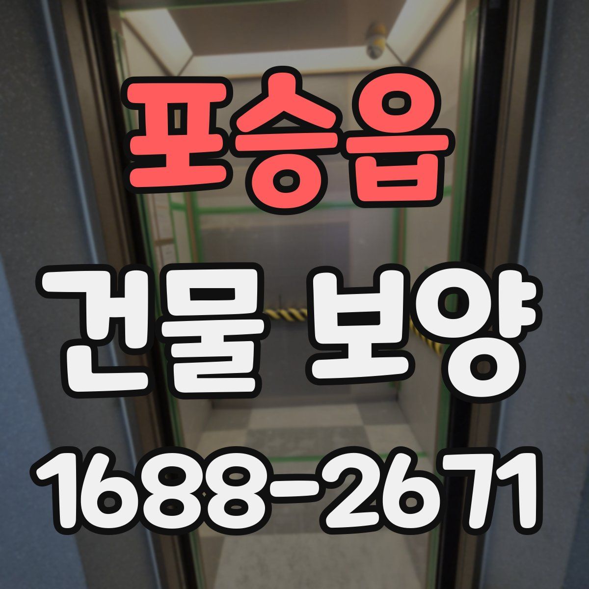 포승읍 건물 보양