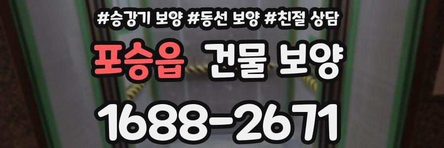 포승읍 건물 보양