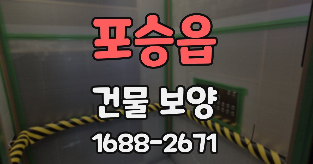 포승읍 건물 보양