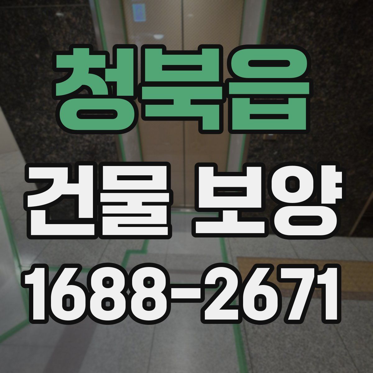 청북읍 건물 보양