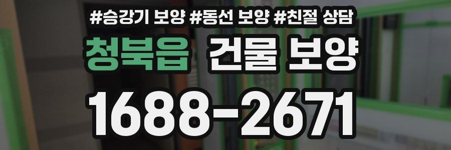 청북읍 건물 보양