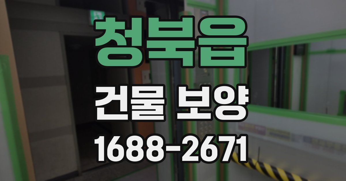 청북읍 건물 보양