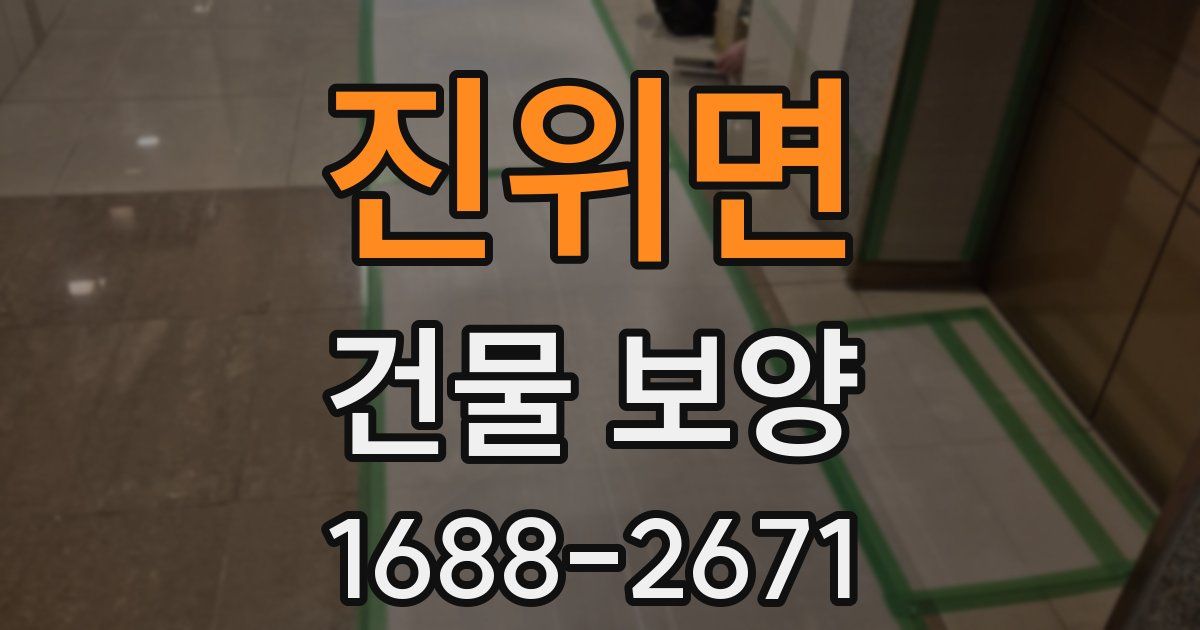 진위면 건물 보양