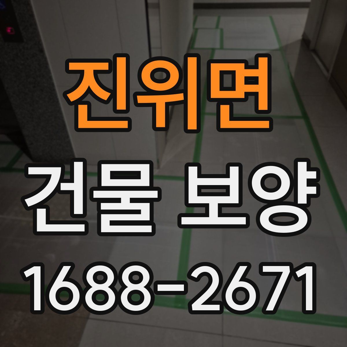진위면 건물 보양
