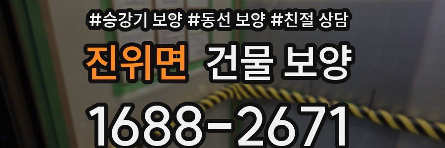 진위면 건물 보양
