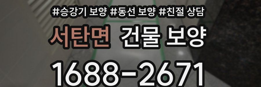 서탄면 건물 보양