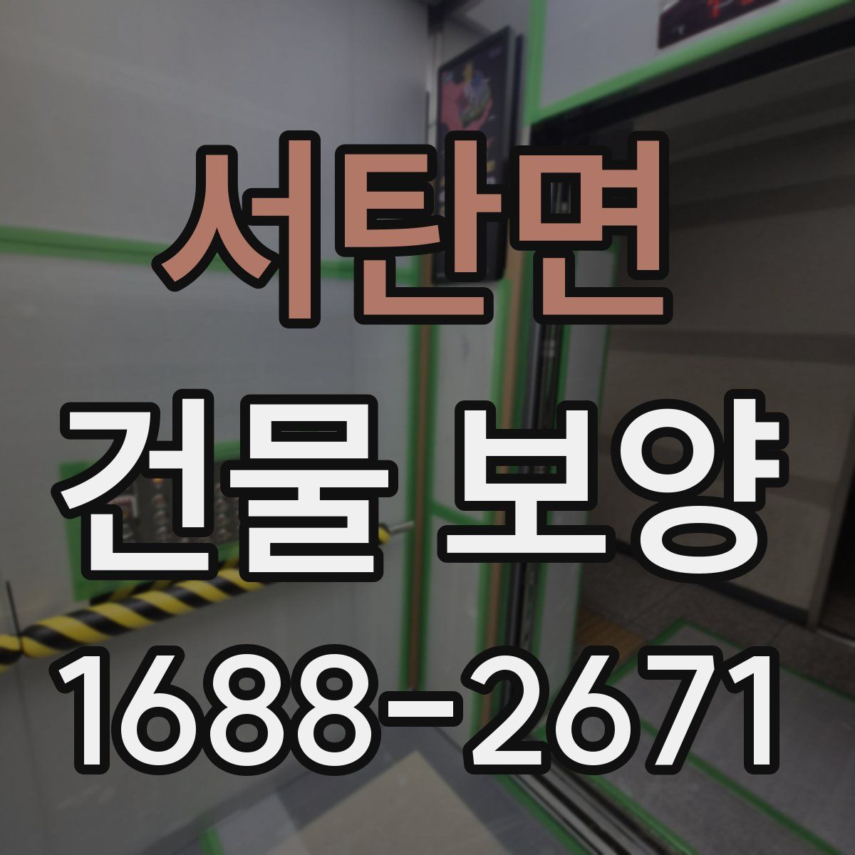 서탄면 건물 보양