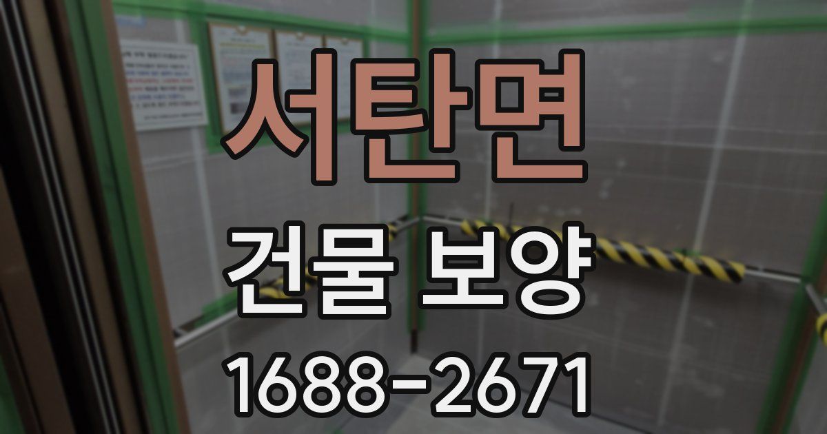서탄면 건물 보양