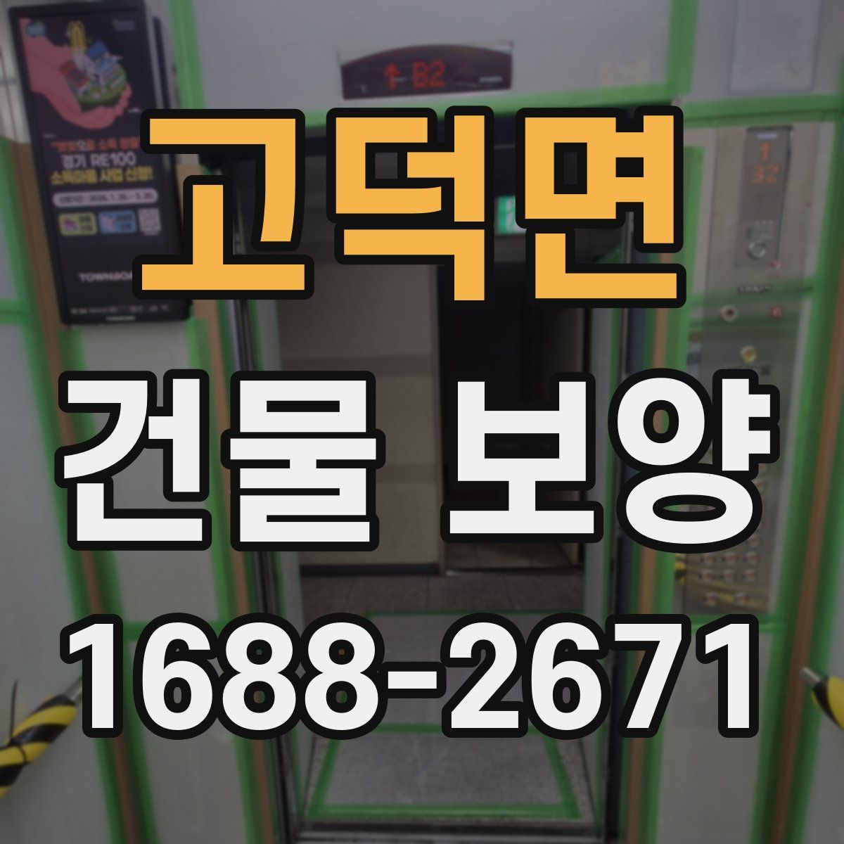 고덕면 건물 보양