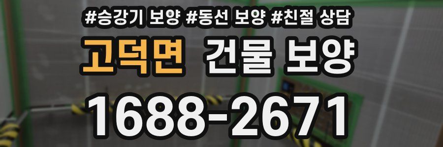 고덕면 건물 보양
