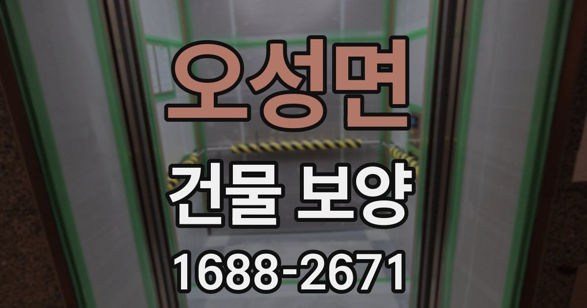 오성면 건물 보양