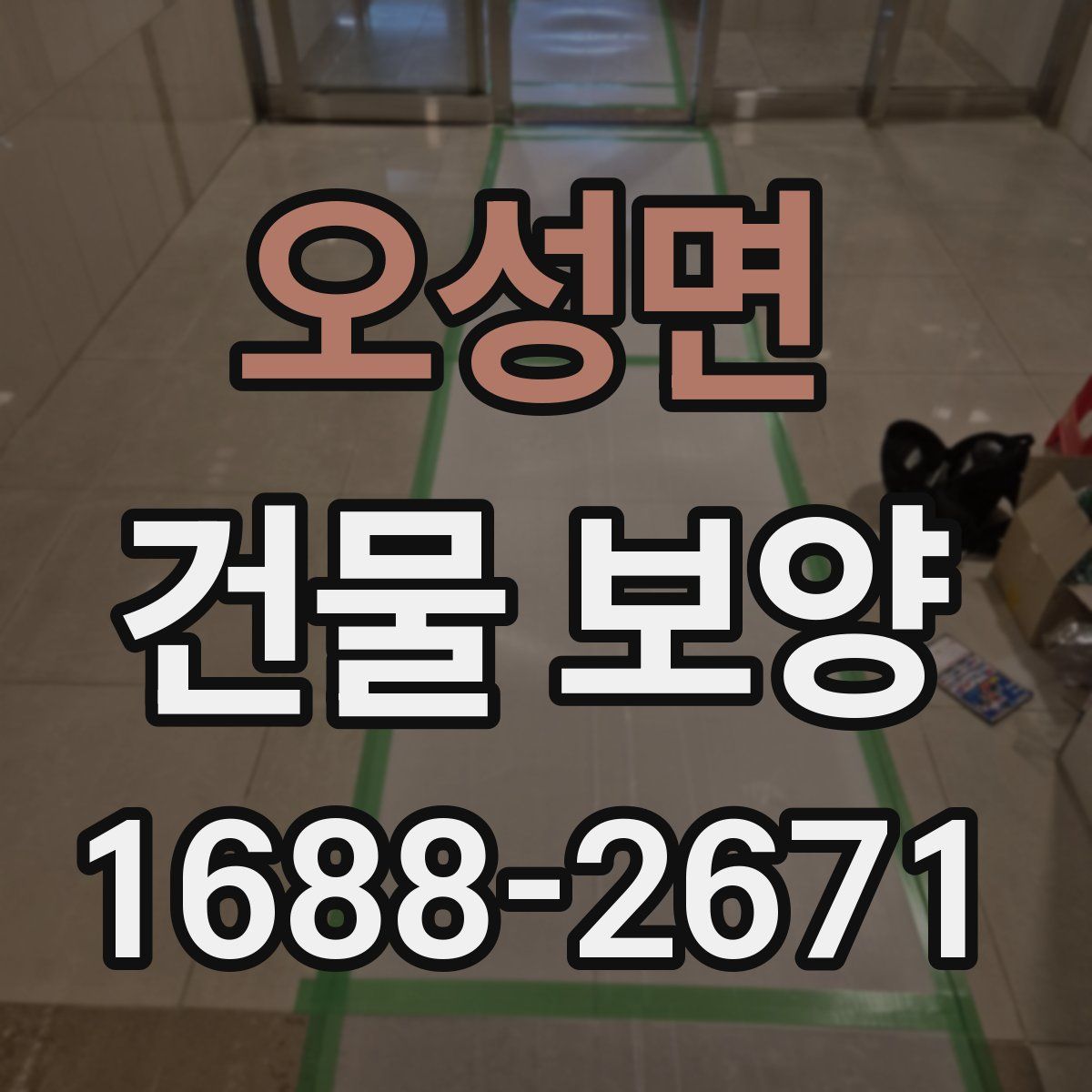오성면 건물 보양