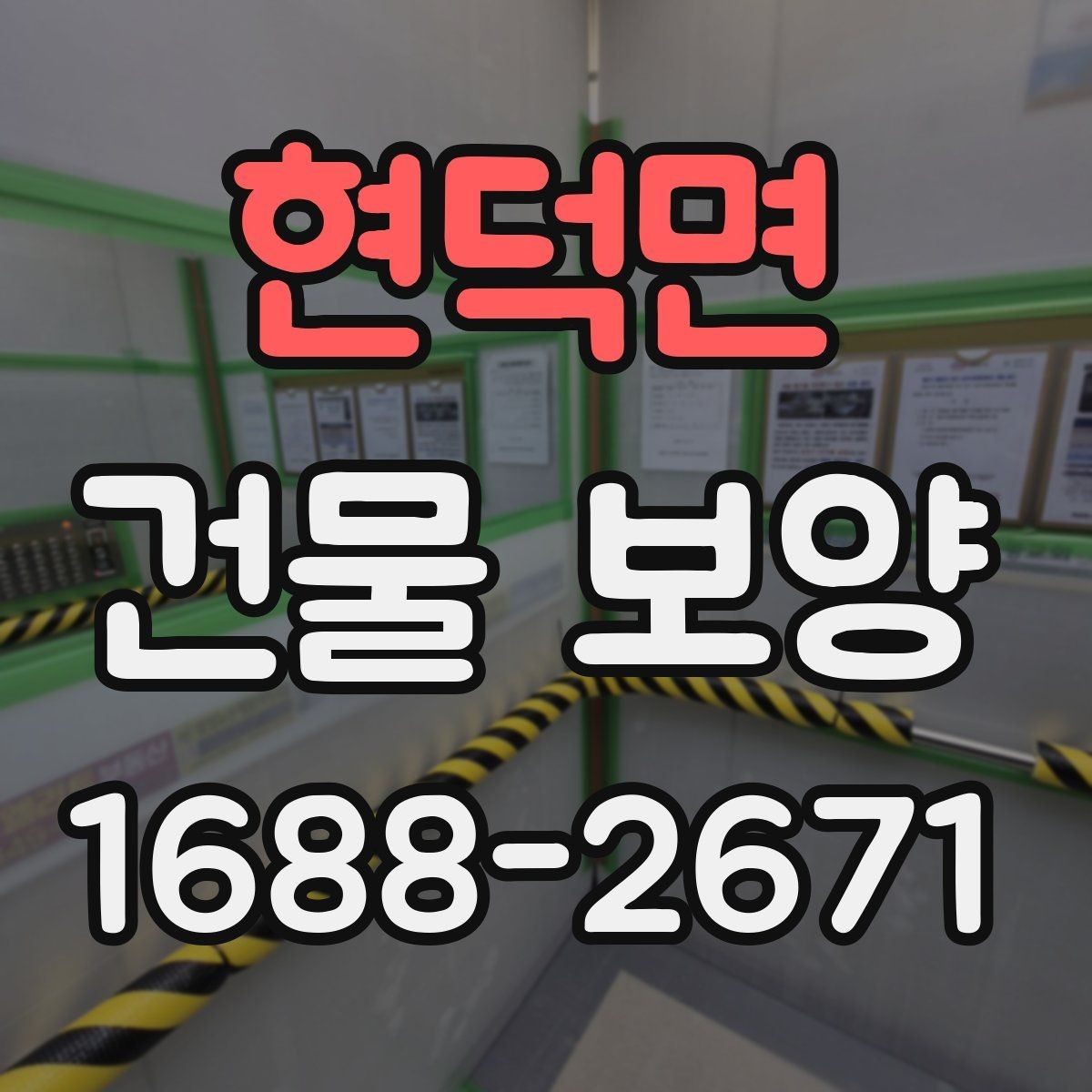 현덕면 건물 보양 재료를 고를 때 비교할 기준