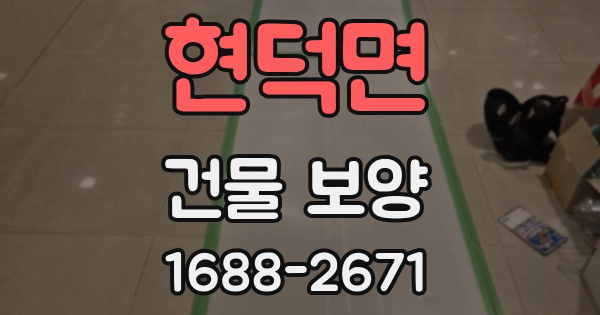 현덕면 건물 보양