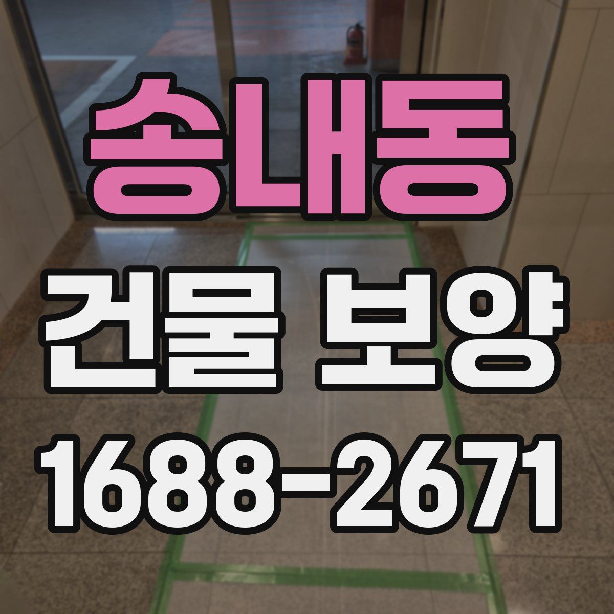 송내동 건물 보양