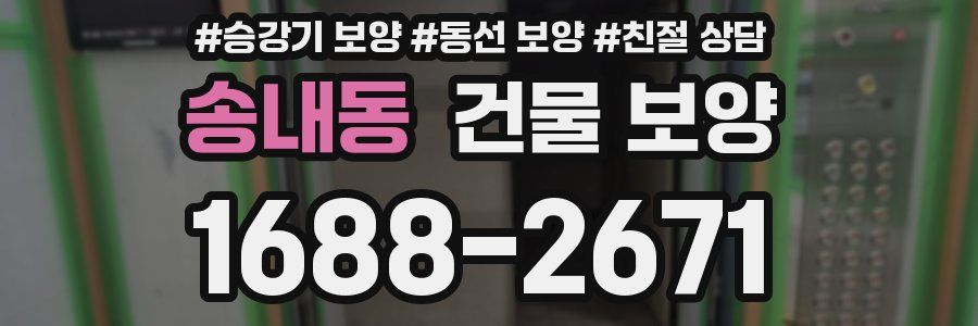 송내동 건물 보양