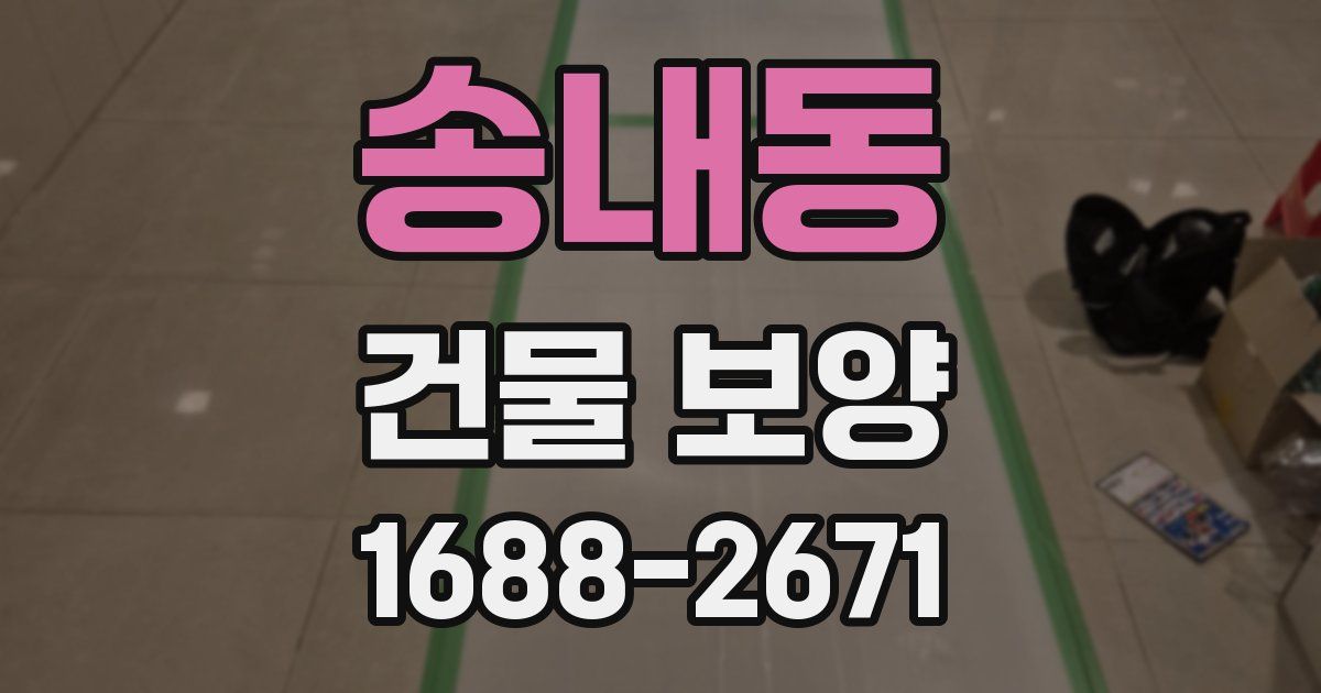 송내동 건물 보양