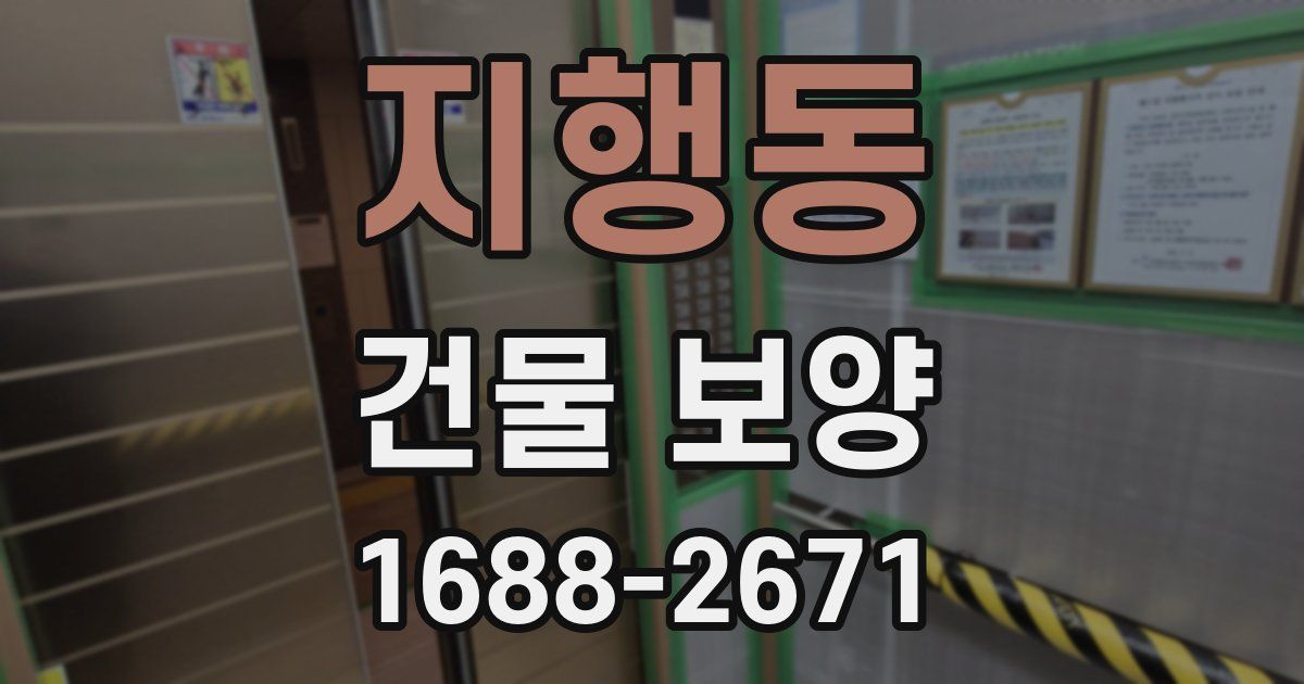 지행동 건물 보양