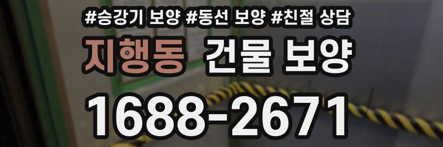 지행동 건물 보양
