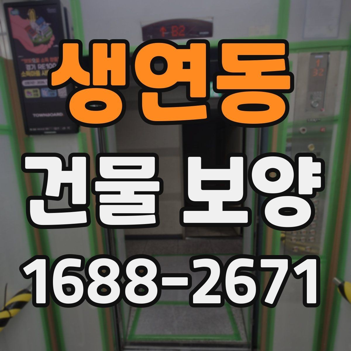 생연동 건물 보양 작업 전 현장별 준비 체크리스트