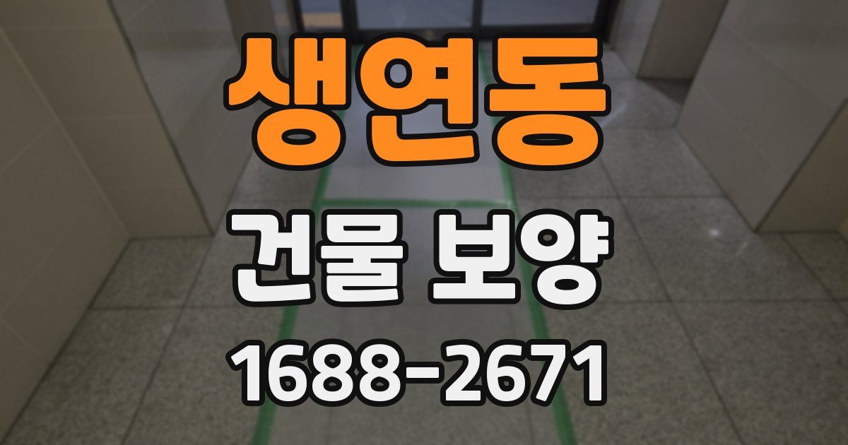 생연동 건물 보양