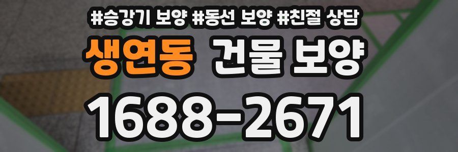 생연동 건물 보양