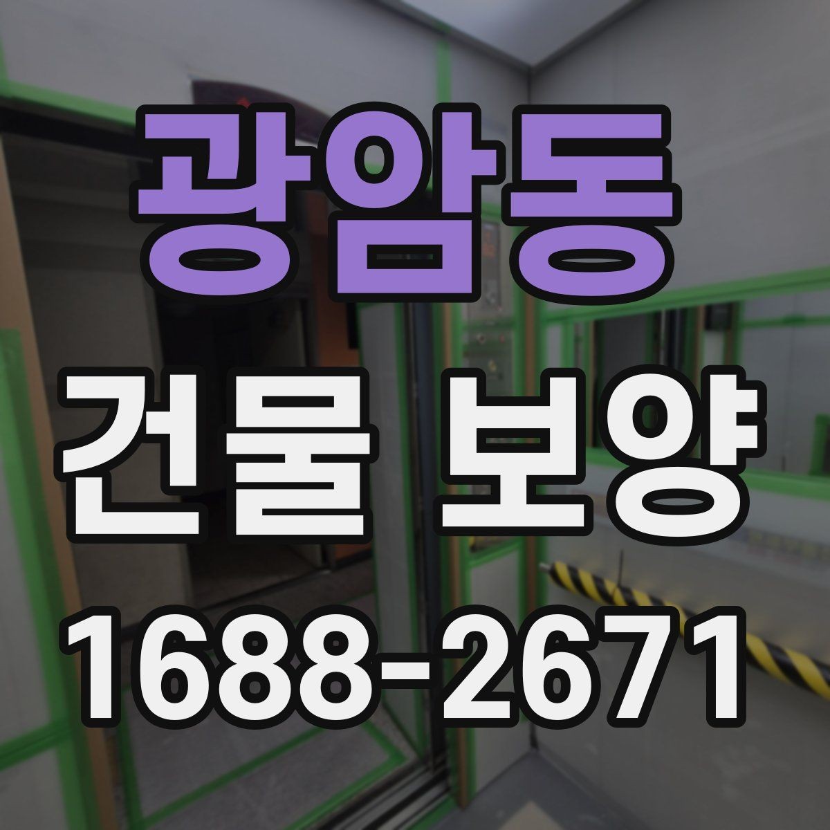광암동 건물 보양 시 안전을 위해 챙길 점