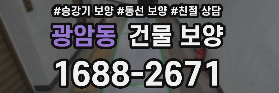 광암동 건물 보양