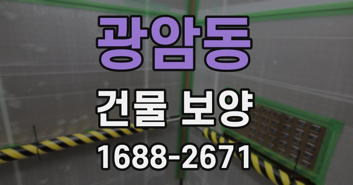 광암동 건물 보양