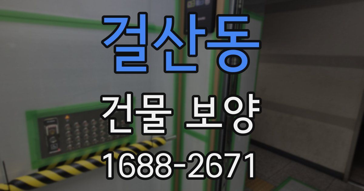 걸산동 건물 보양