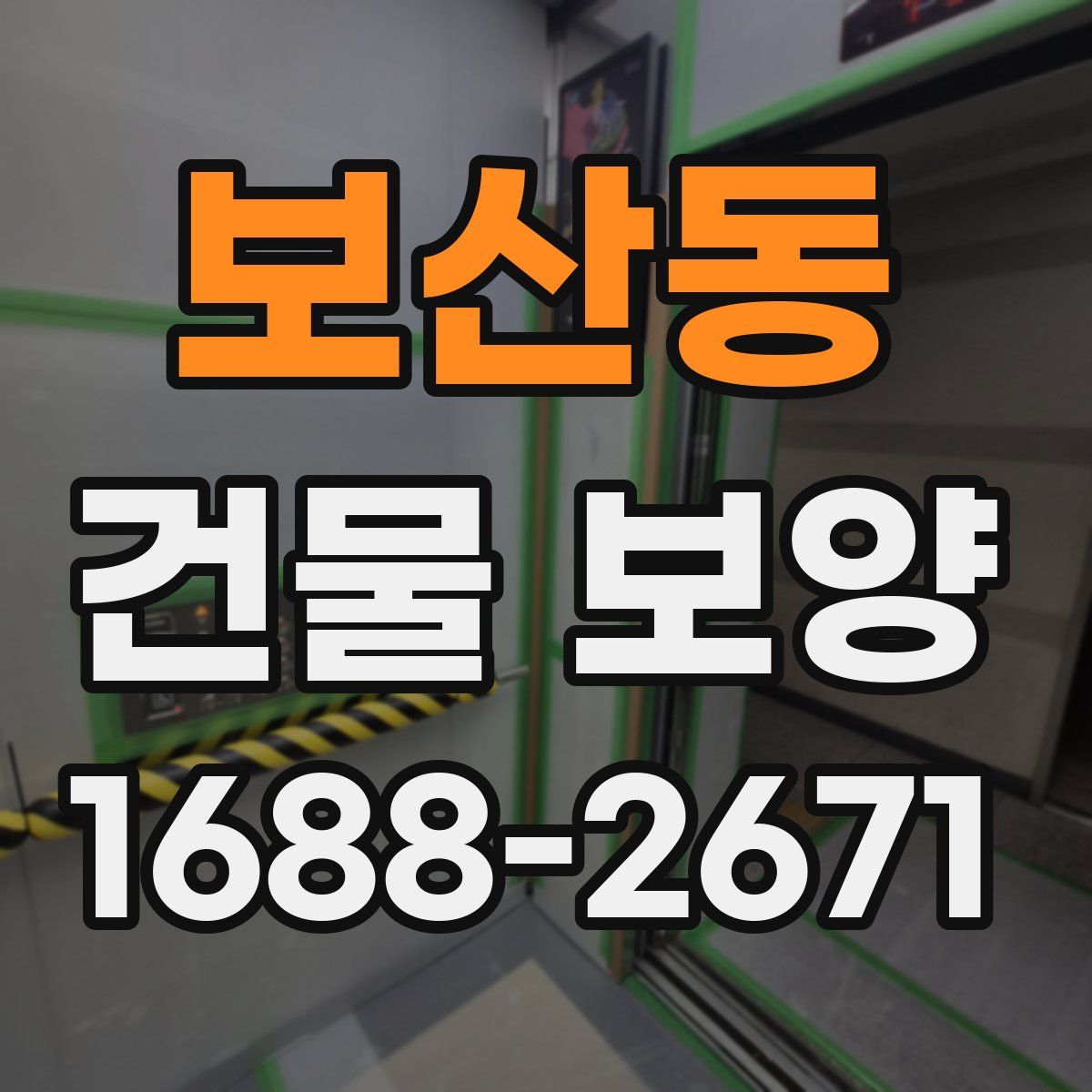 보산동 건물 보양