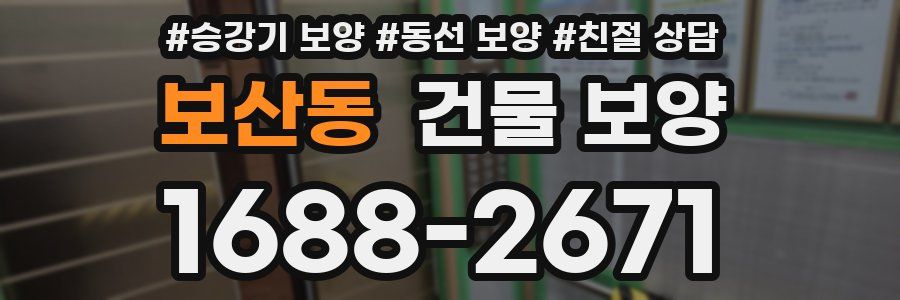 보산동 건물 보양
