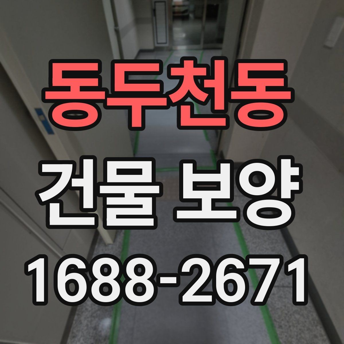 동두천동 건물 보양 공정별 역할과 주의사항