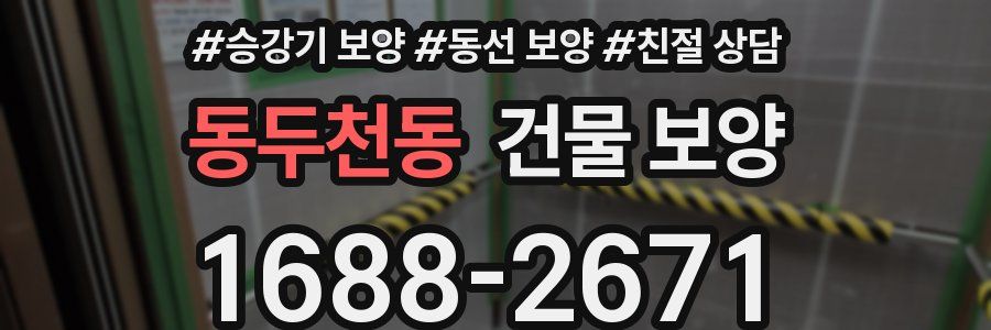 동두천동 건물 보양
