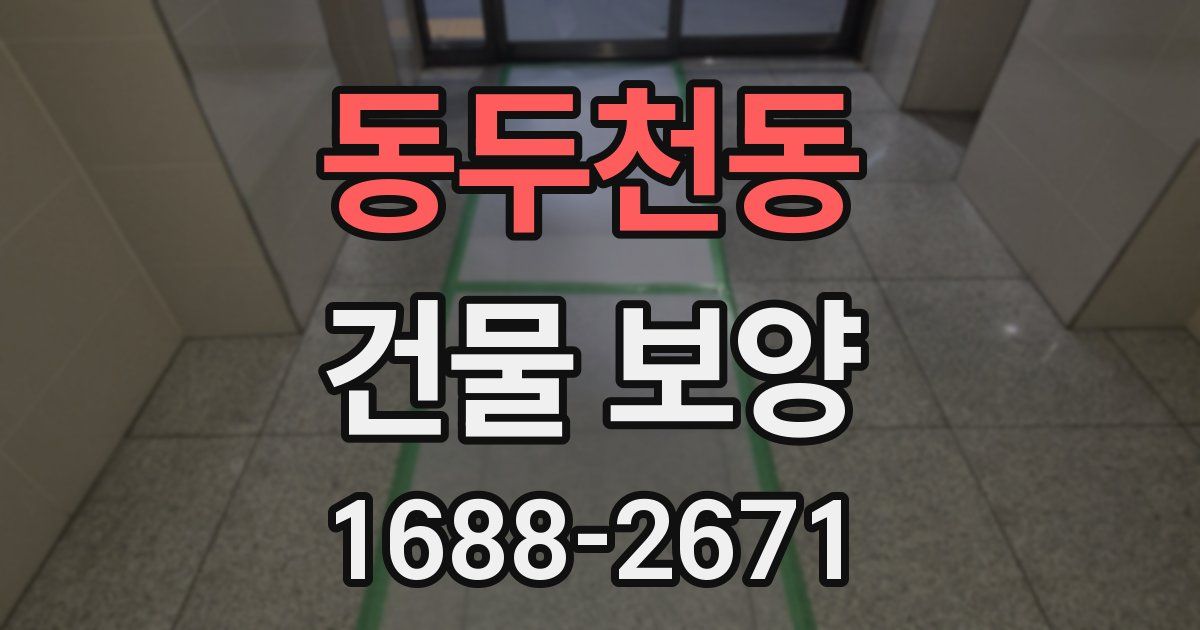 동두천동 건물 보양