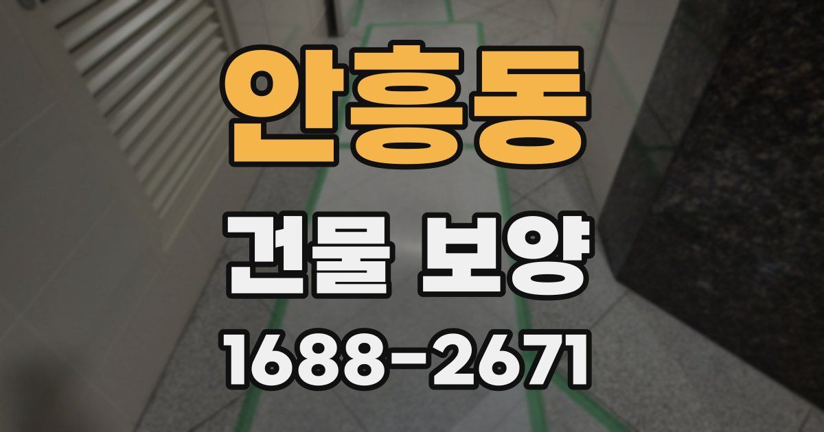 안흥동 건물 보양