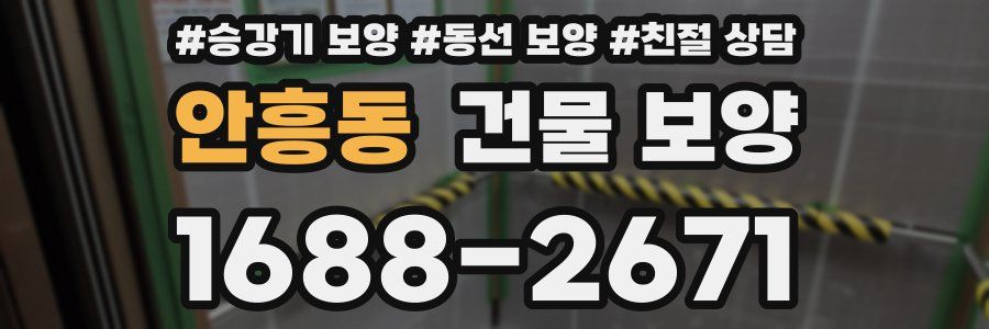안흥동 건물 보양