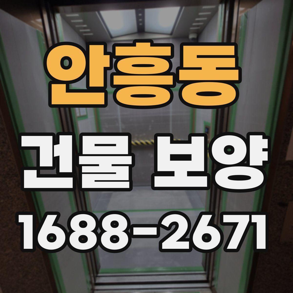 안흥동 건물 보양