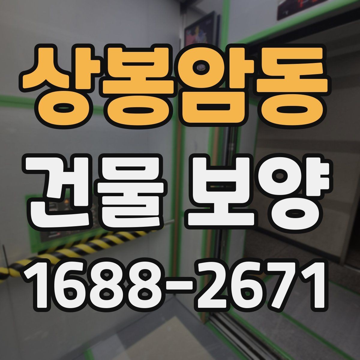 상봉암동 건물 보양 자재 사용 시 알아둘 특징