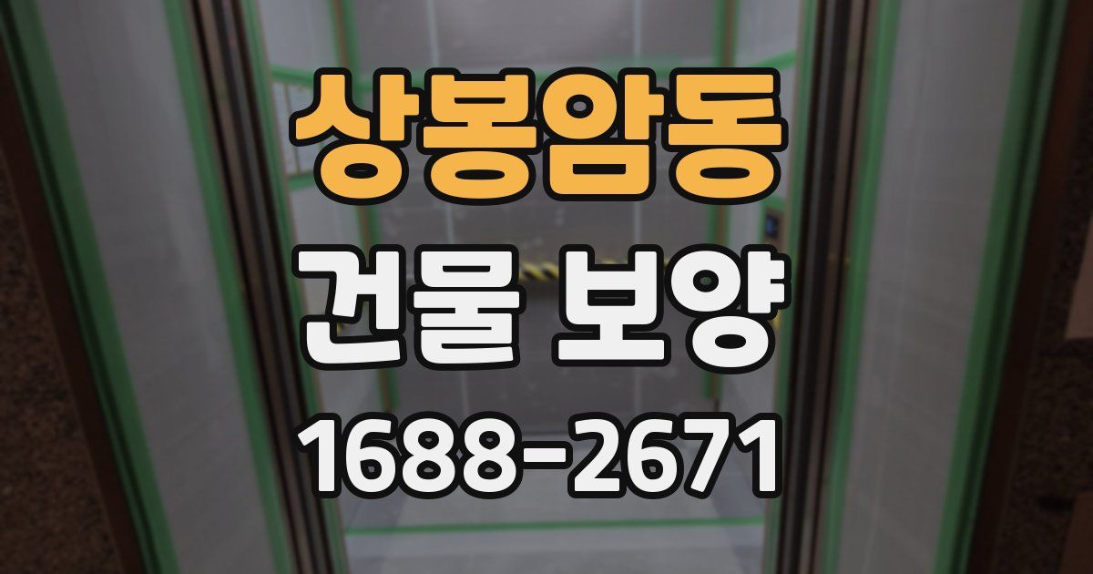 상봉암동 건물 보양