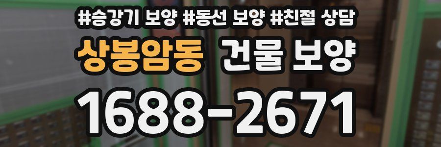 상봉암동 건물 보양