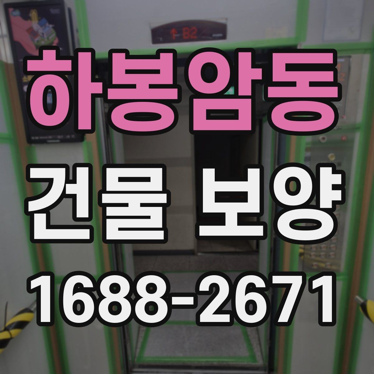 하봉암동 건물 보양 작업 중 안전하게 진행하는 법