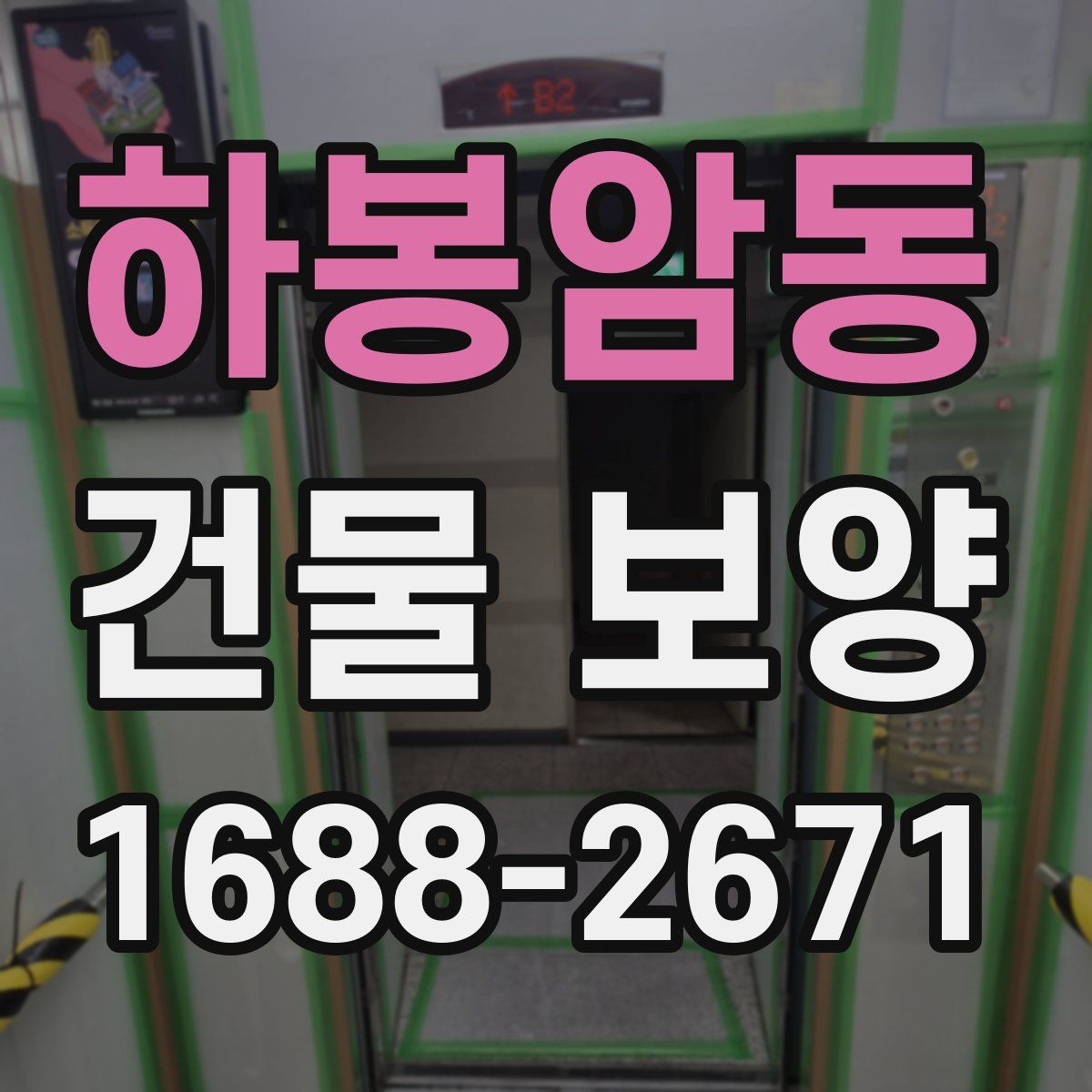 하봉암동 건물 보양