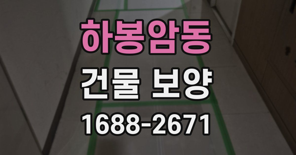 하봉암동 건물 보양