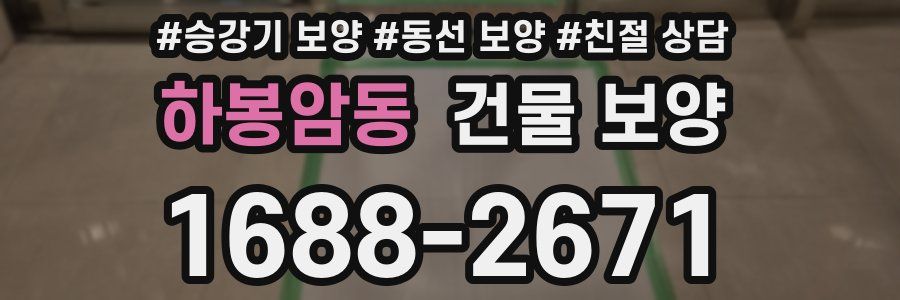 하봉암동 건물 보양